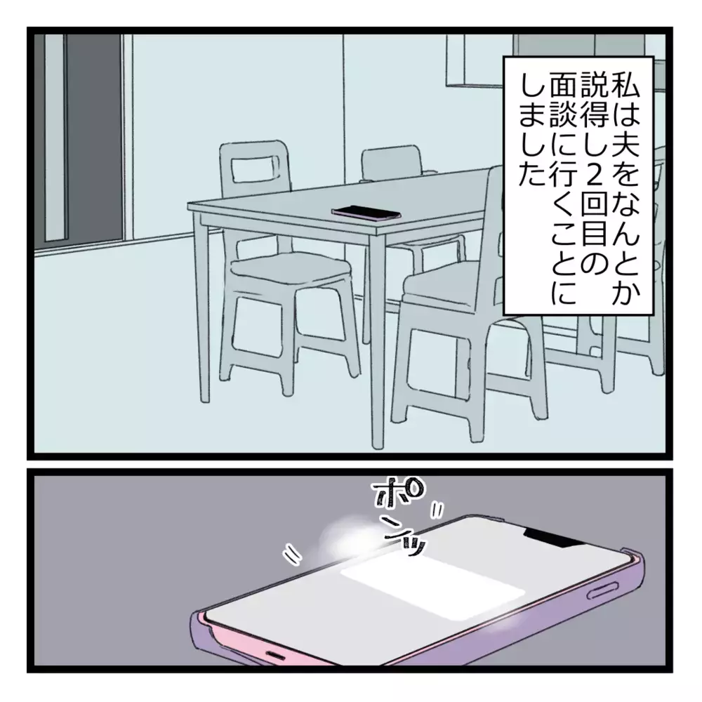 「お金は一切払わないから！」夫を説得して2度目の面談へ【洗脳されて詐欺ビジネスに200万払う寸前だった話 Vol.8】