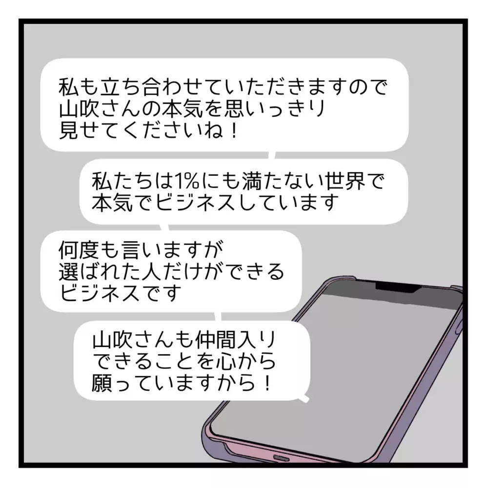 「お金は一切払わないから！」夫を説得して2度目の面談へ【洗脳されて詐欺ビジネスに200万払う寸前だった話 Vol.8】