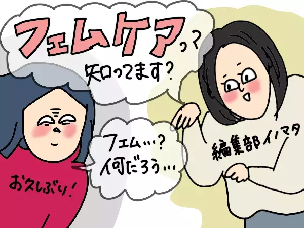 デリケートゾーン（フェムゾーン）ケア…ってなにそれ…新しい世界！【コソダテフルな毎日 第193話】