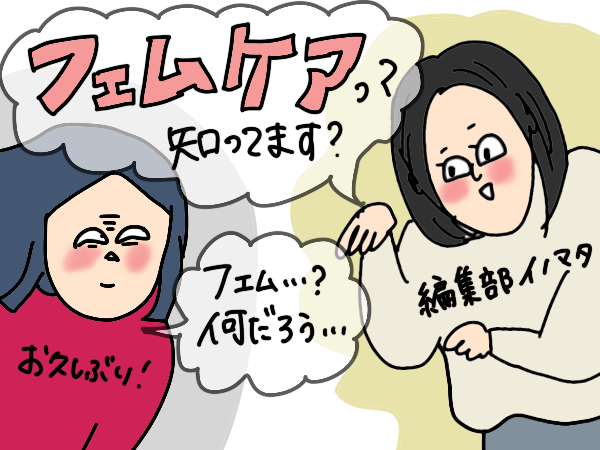 デリケートゾーン（フェムゾーン）ケア…ってなにそれ…新しい世界！【コソダテフルな毎日 第193話】