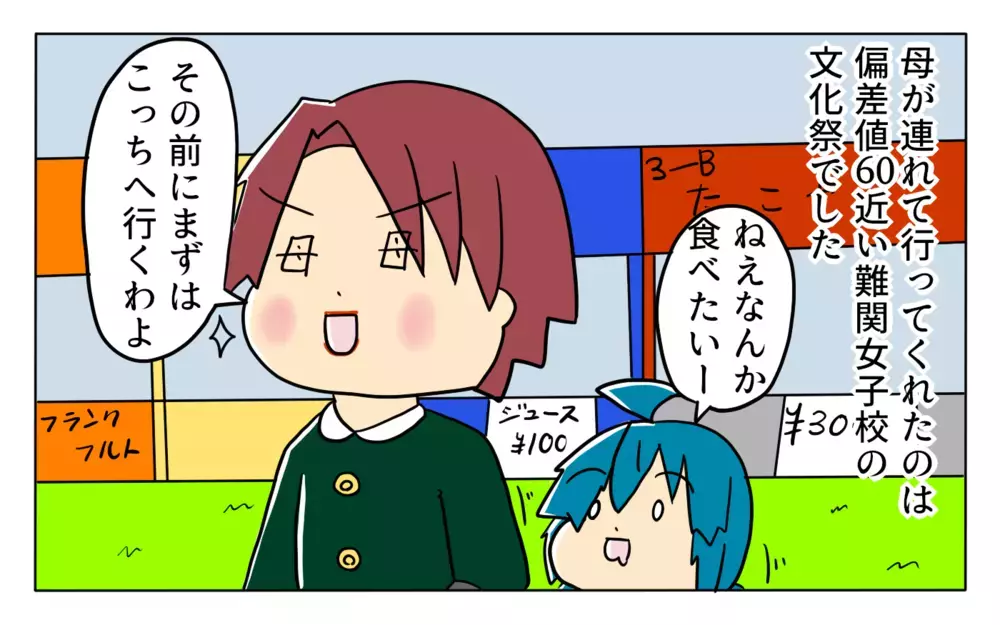 受験のゴングが鳴った瞬間！ 母に私立中学校の文化祭へ連れていかれ…【夢見る母の教育虐待 第2話】