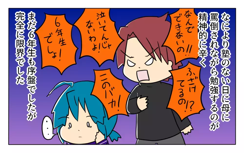 小学校の後は塾へ…母に罵倒され日をまたぐまで勉強する日々【夢見る母の教育虐待 第4話】