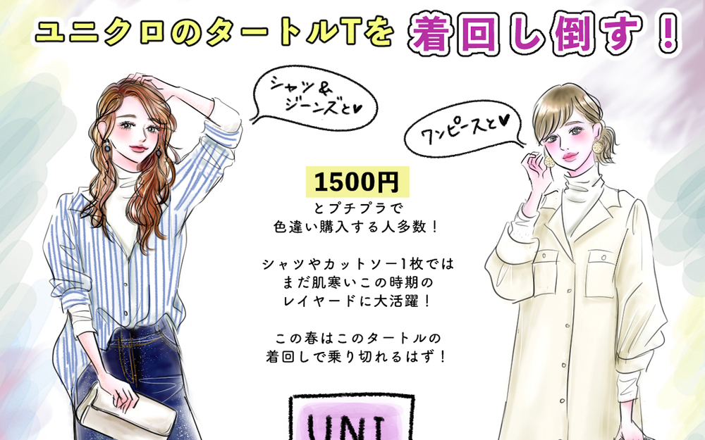 【UNIQLOバズりトップス】プチプラ&着心地最高！愛用者続出［薄手タートルネックT］を着回し倒そう！【yopipiのプチプラコーデ〜ときどき育児日記〜 Vol.40】