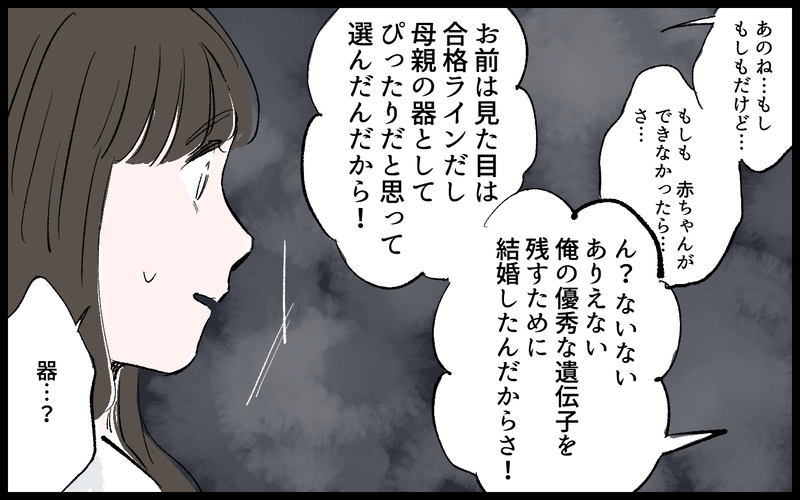 「俺の優秀な遺伝子を残すため」…夫の本音を聞いて背筋が凍る／雄大の場合（3）【まんが】