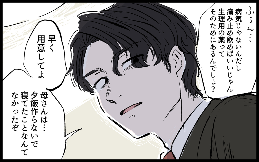 「病気じゃないだろ」生理で寝込む妻を追い詰める夫のモラ発言／雄大の場合（4）【モラハラ夫図鑑 まんが】