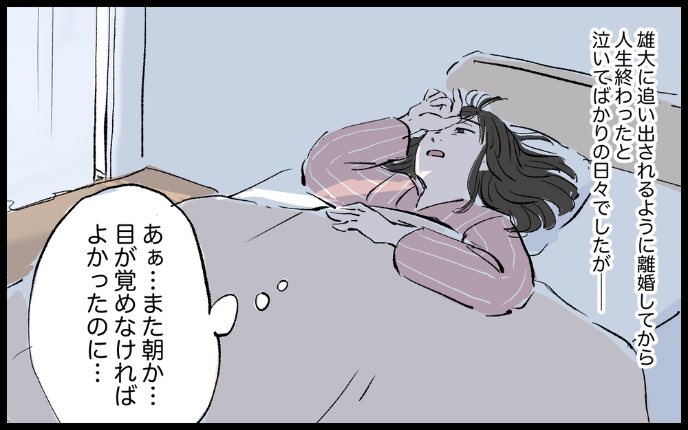 「もう無理して笑わなくていいんだ」…離婚してわかった大事なこと／雄大の場合（7）【モラハラ夫図鑑 まんが】