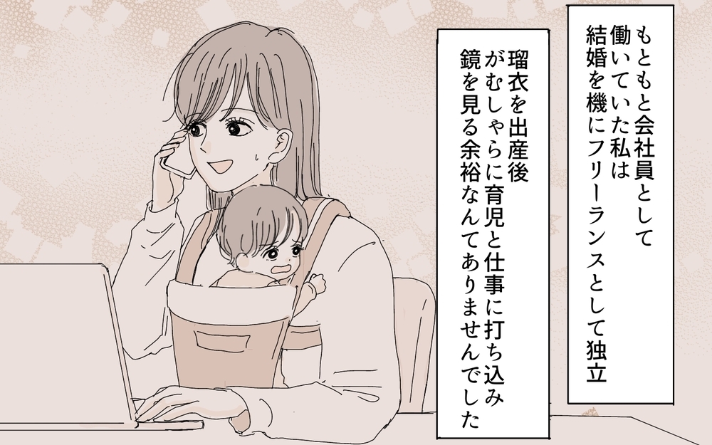 「ちゃんと鏡見た？」傷つく夫の一言…理由は私の見た目？／愛されたい妻が犯した過ち（1）【夫婦の危機 まんが】