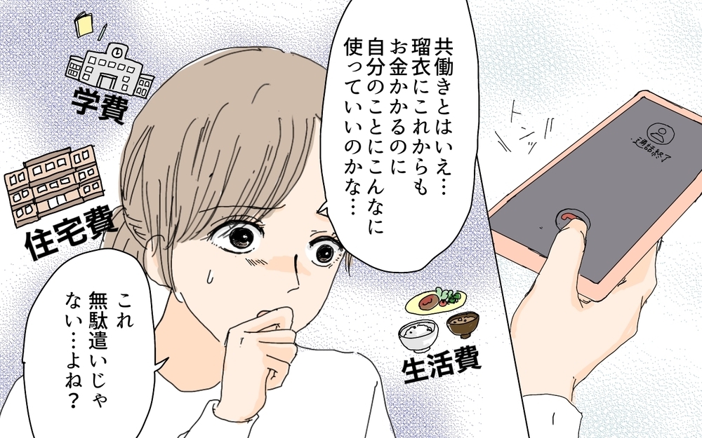 これって必要経費!? 夫に振り向いてもらうためのお金はいくら？／愛されたい妻が犯した過ち（3）【夫婦の危機 まんが】