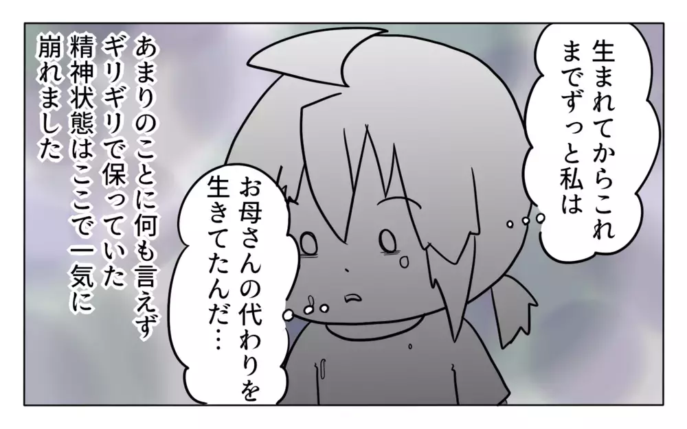 「私は母の人生の代わりだ…」絶望した後にしたせめてもの反抗【夢見る母の教育虐待 第6話】