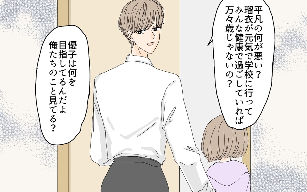 「怖いって何よ！」家族のために頑張ってるのに報われないのはなぜ？／愛されたい妻が犯した過ち（6）【夫婦の危機 まんが】