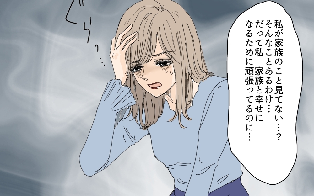 「怖いって何よ！」家族のために頑張ってるのに報われないのはなぜ？／愛されたい妻が犯した過ち（6）【夫婦の危機 まんが】