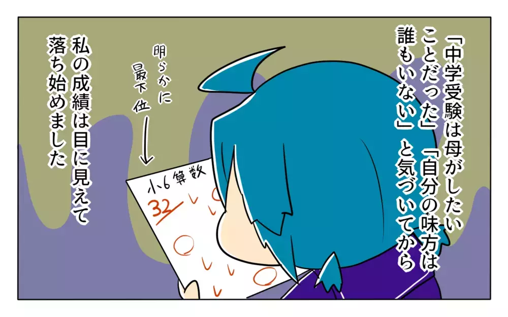 小6の夏休みに落ちていく成績…心身ともに限界を迎え!?【夢見る母の教育虐待 第8話】