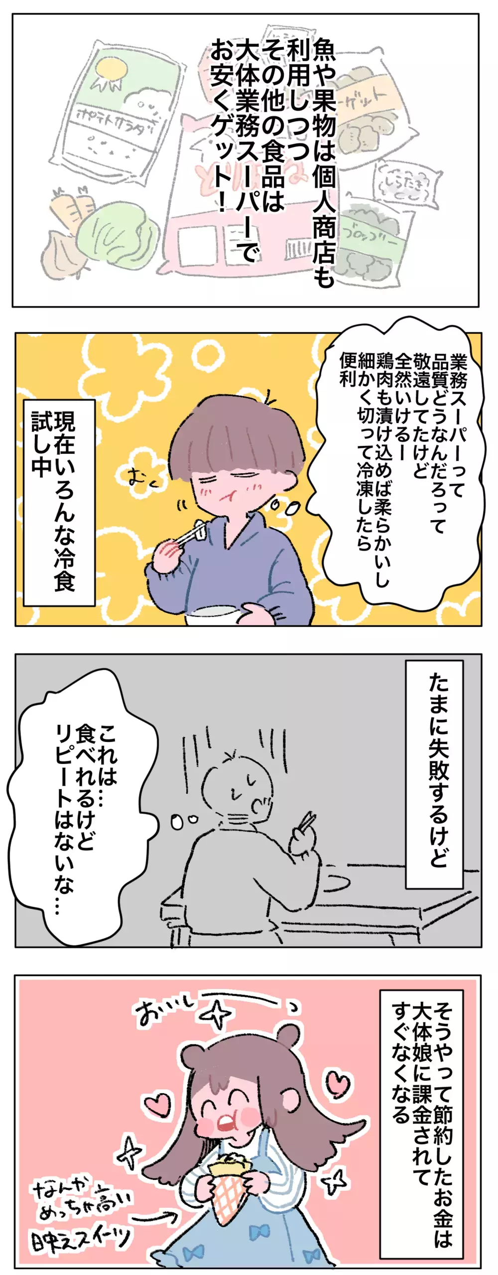 値上げの嵐を生き抜け！　“節約の味方”業務スーパー活用術【母で主婦で時々オタクの日々 第68話】