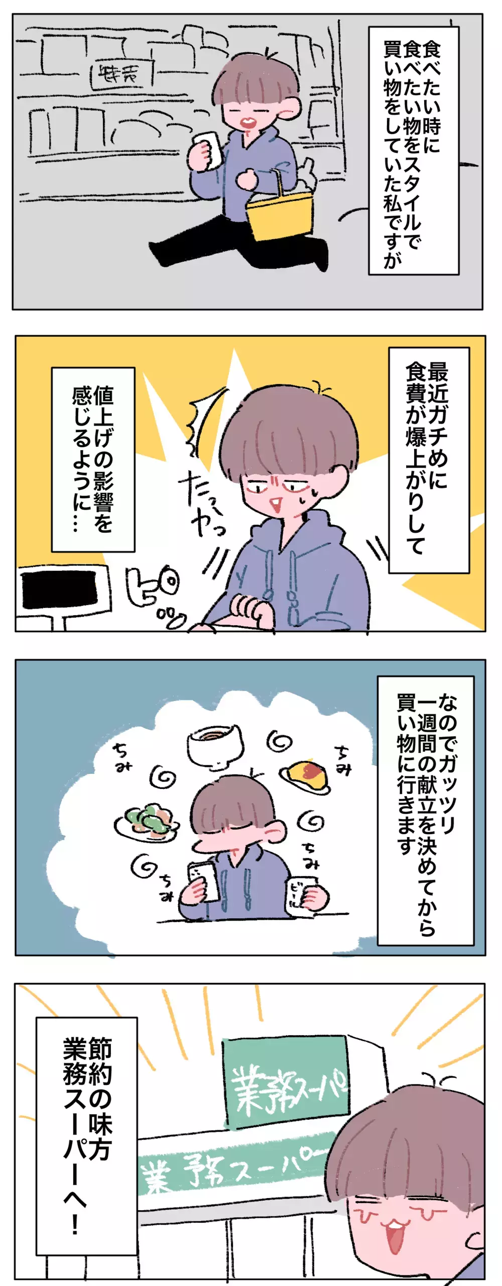 値上げの嵐を生き抜け！　“節約の味方”業務スーパー活用術【母で主婦で時々オタクの日々 第68話】