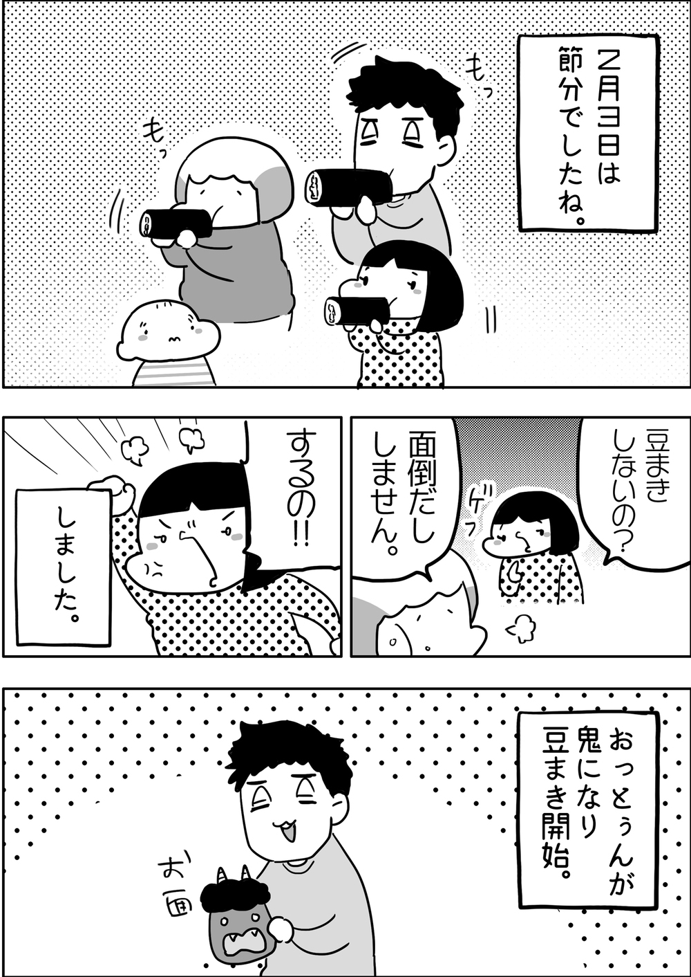 鬼VS渋谷家姉弟！　節分の豆まきバトルに見る子どもの成長【やっぱり家が好き〜おっとぅんとみったんと私〜 第91話】