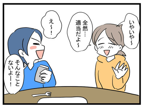 「お料理も上手で素敵」褒め上手のママ友に有頂天　しかし、完全にママ友のペース!?【かなことさゆり Vol.14】