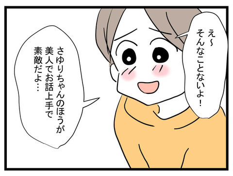 「お料理も上手で素敵」褒め上手のママ友に有頂天　しかし、完全にママ友のペース!?【かなことさゆり Vol.14】