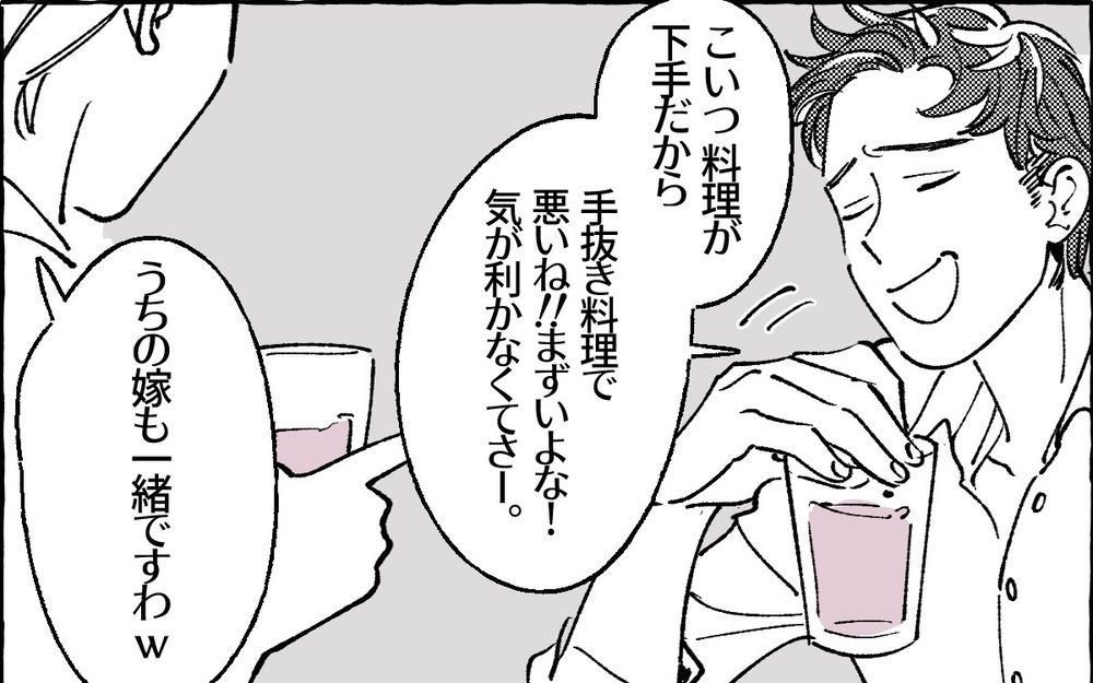 「こいつ料理下手だから」人前でダメ出しする夫にイラッ！読者のモラハラ夫体験届く