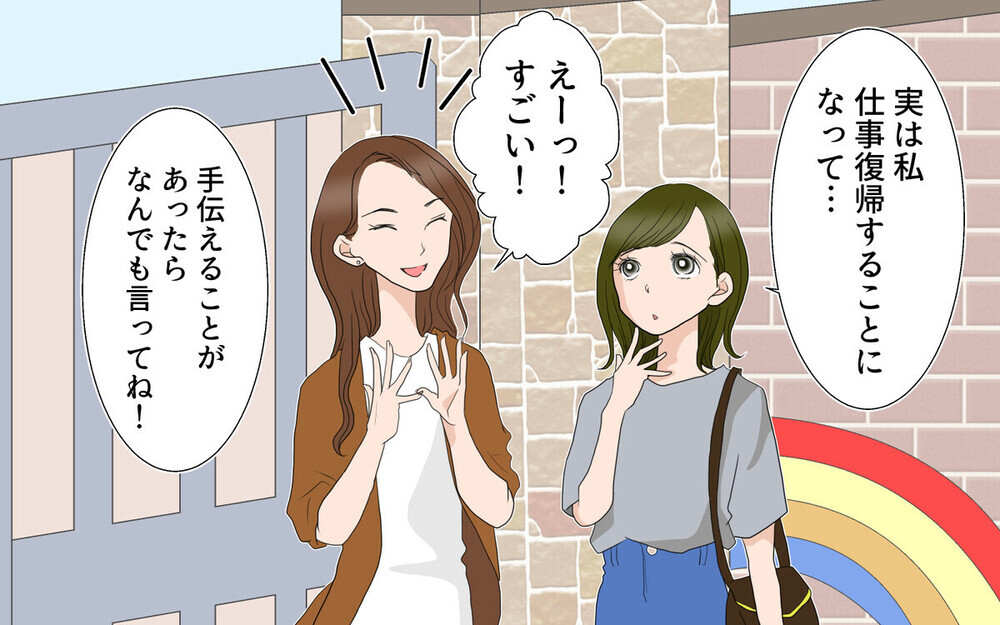 「あら聞こえちゃった？」幼稚園ママの仕事復帰に嫌味炸裂！ 読者の解決法は？