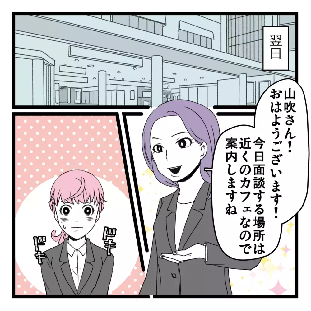 いよいよ二次面談 「このビジネスがやりたい理由は？」に答えた結果…【洗脳されて詐欺ビジネスに200万払う寸前だった話 Vol.9】