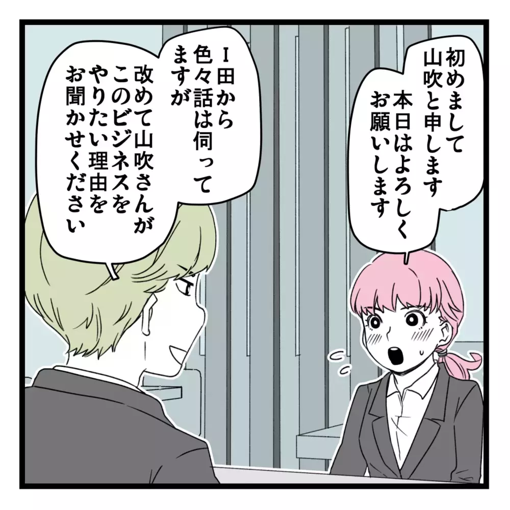 いよいよ二次面談 「このビジネスがやりたい理由は？」に答えた結果…【洗脳されて詐欺ビジネスに200万払う寸前だった話 Vol.9】