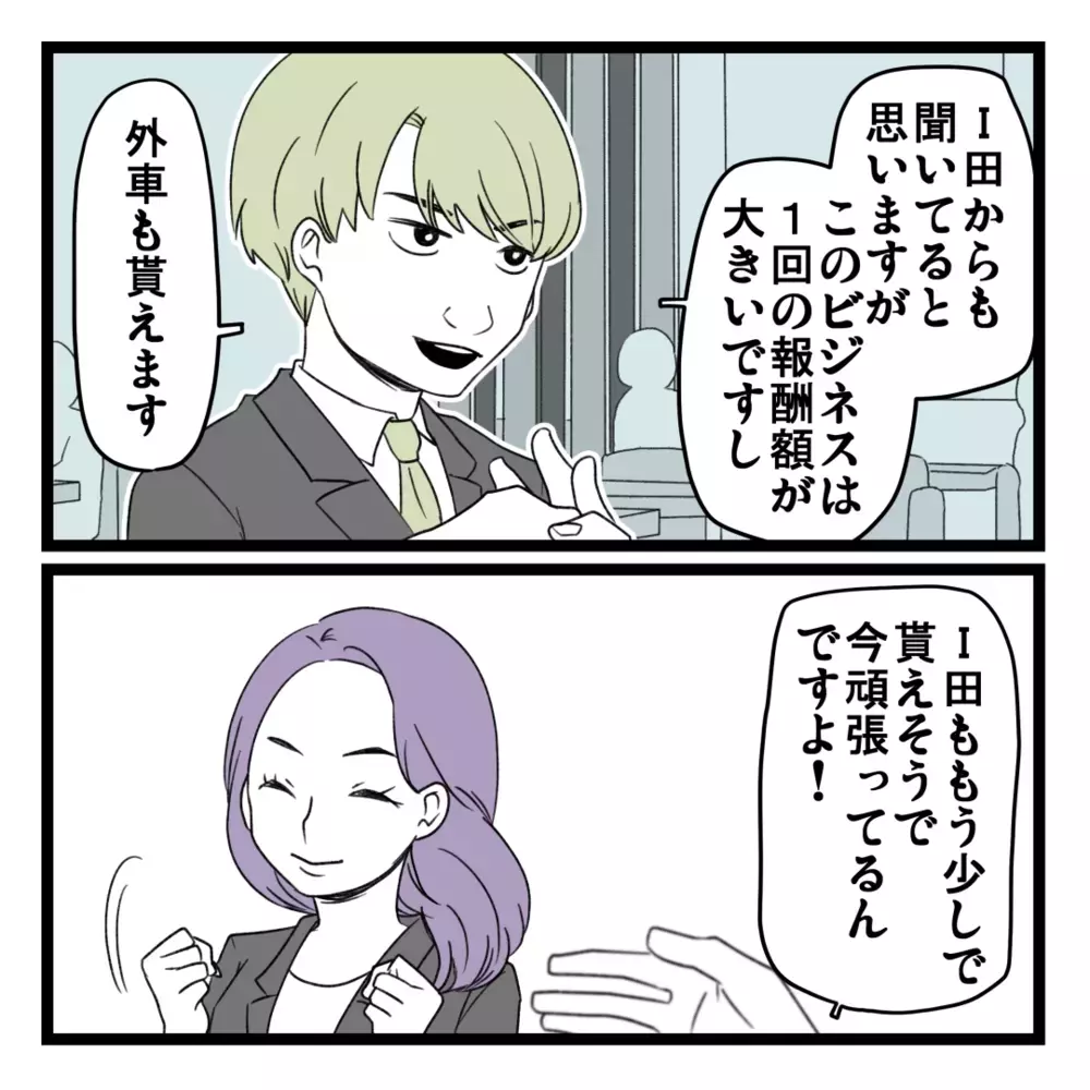 稼いだお金をさらに増やす？ 30万稼げるビジネスの内容が明らかに【洗脳されて詐欺ビジネスに200万払う寸前だった話 Vol.12】