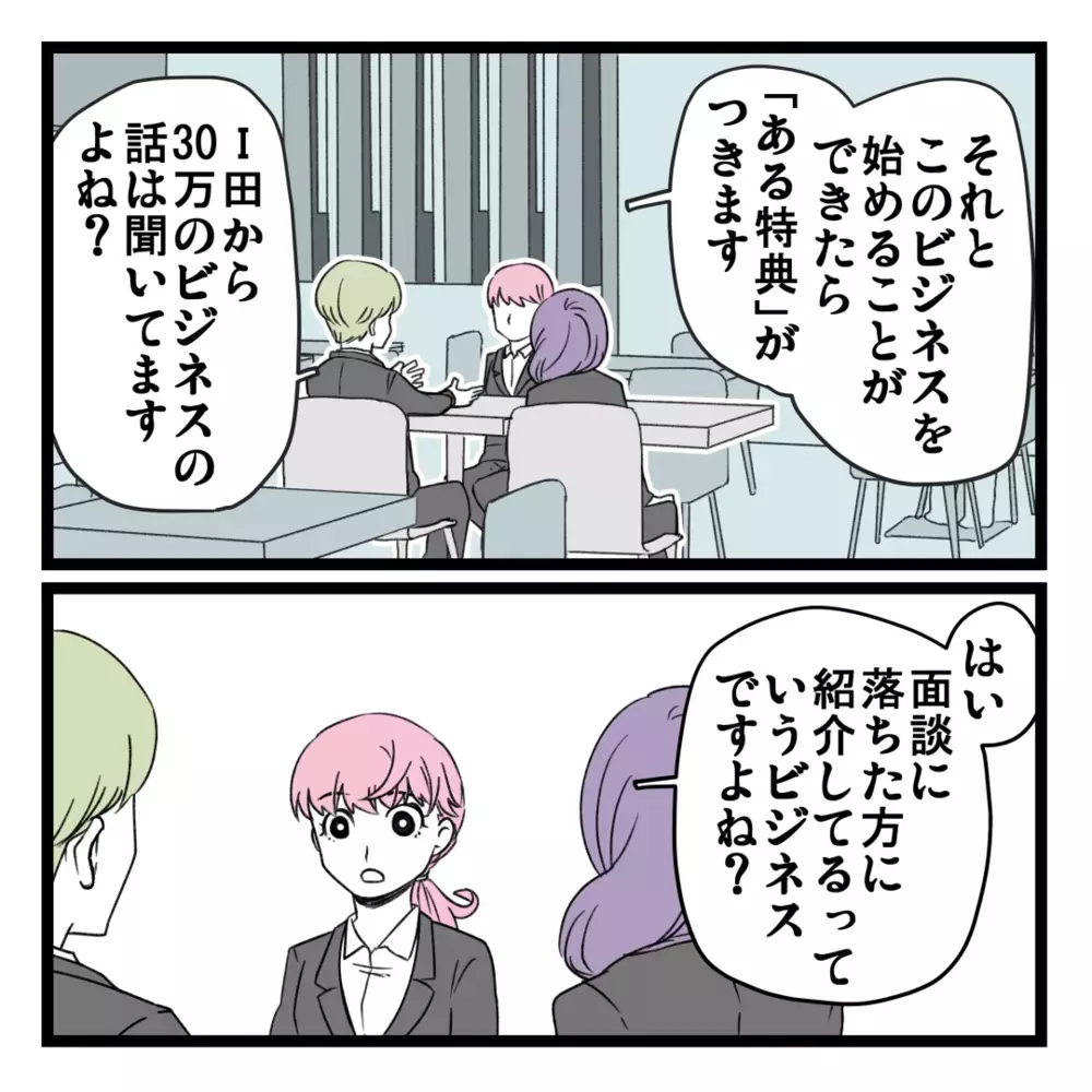 稼いだお金をさらに増やす？ 30万稼げるビジネスの内容が明らかに【洗脳されて詐欺ビジネスに200万払う寸前だった話 Vol.12】