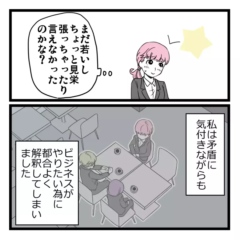 ところどころ話に矛盾が…？ しかし、それより気になるビジネスで使う「道具」の存在【洗脳されて詐欺ビジネスに200万払う寸前だった話 Vol.13】