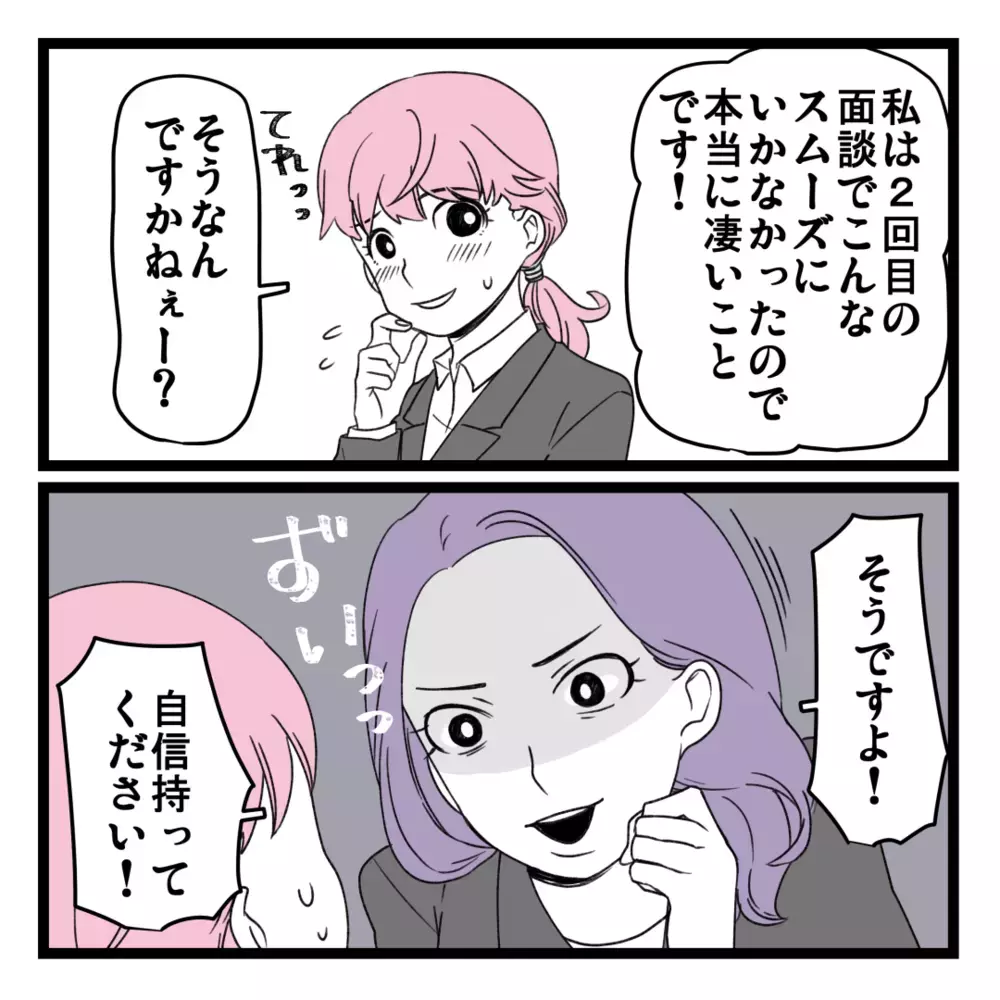 二次面談は大成功!?  I田に絶賛され謎の自信が溢れてきた…！【洗脳されて詐欺ビジネスに200万払う寸前だった話 Vol.14】