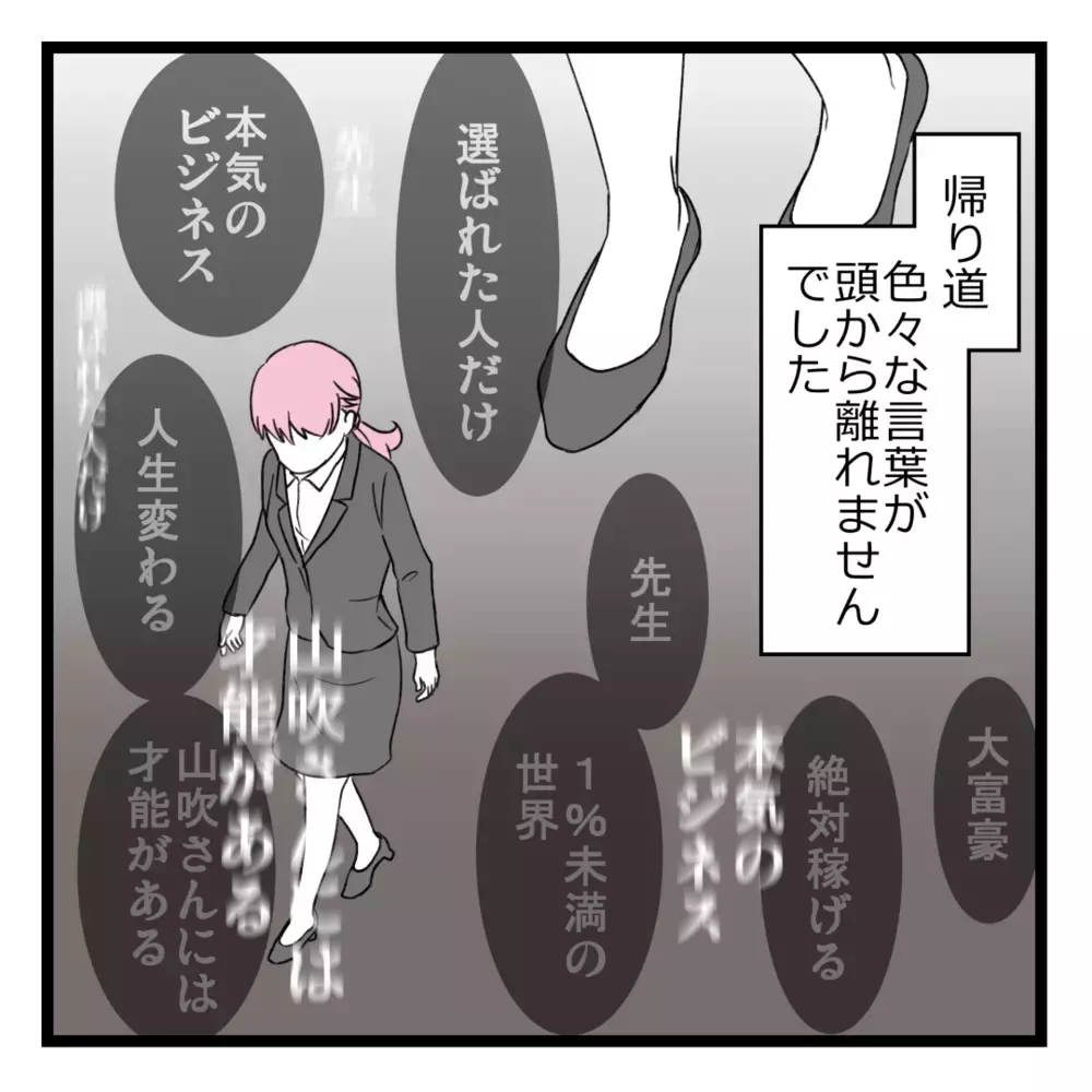 二次面談は大成功!?  I田に絶賛され謎の自信が溢れてきた…！【洗脳されて詐欺ビジネスに200万払う寸前だった話 Vol.14】