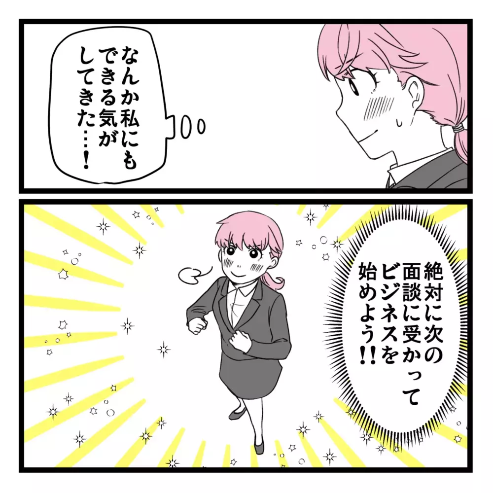 二次面談は大成功!?  I田に絶賛され謎の自信が溢れてきた…！【洗脳されて詐欺ビジネスに200万払う寸前だった話 Vol.14】