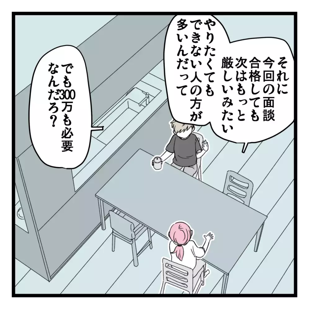 リスクを怖がったら何も変わらないのに…ビジネスに反対な夫にイラッ！【洗脳されて詐欺ビジネスに200万払う寸前だった話 Vol.15】