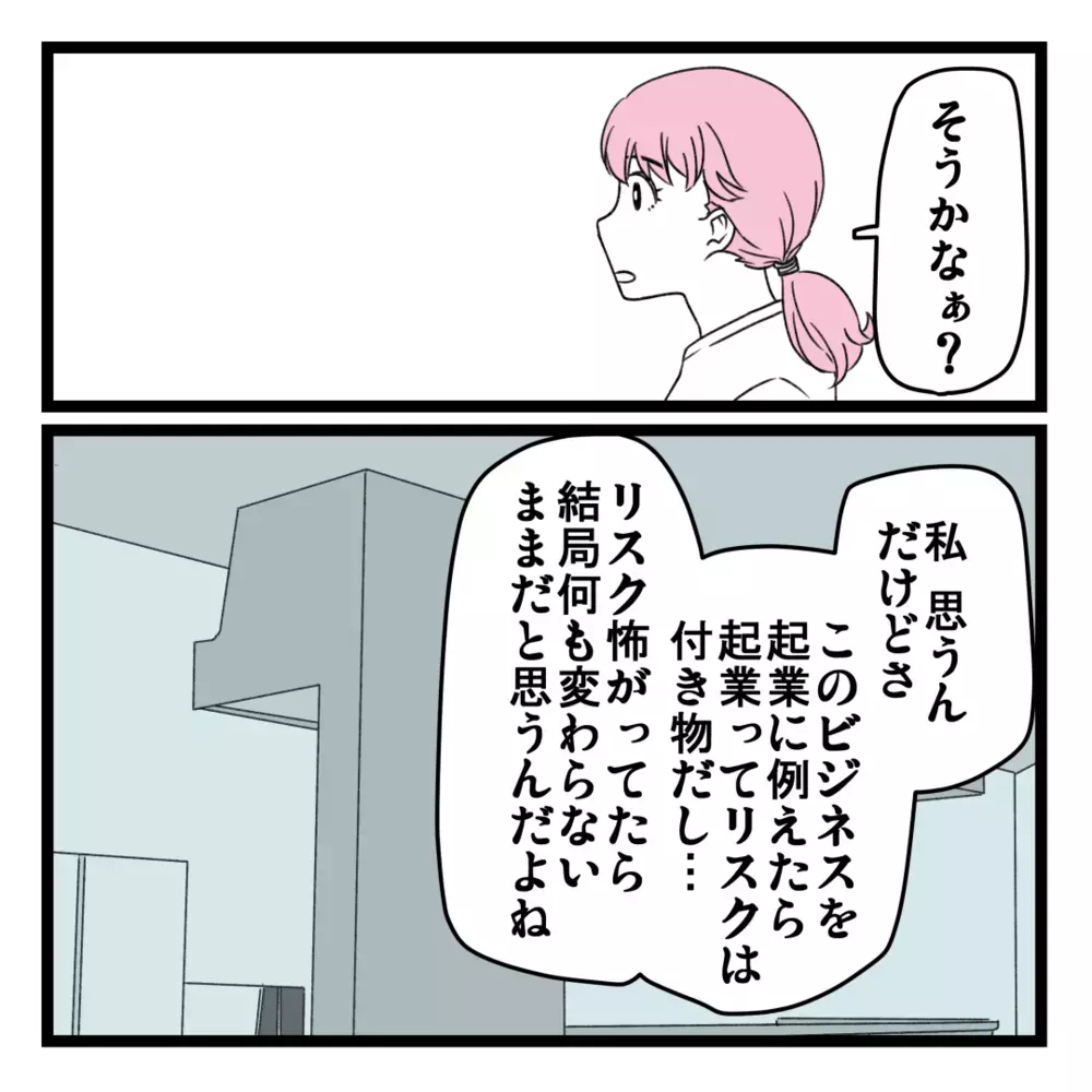 リスクを怖がったら何も変わらないのに…ビジネスに反対な夫にイラッ！【洗脳されて詐欺ビジネスに200万払う寸前だった話 Vol.15】