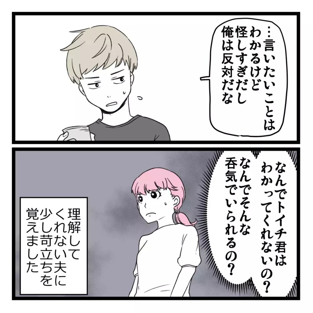 リスクを怖がったら何も変わらないのに…ビジネスに反対な夫にイラッ！【洗脳されて詐欺ビジネスに200万払う寸前だった話 Vol.15】