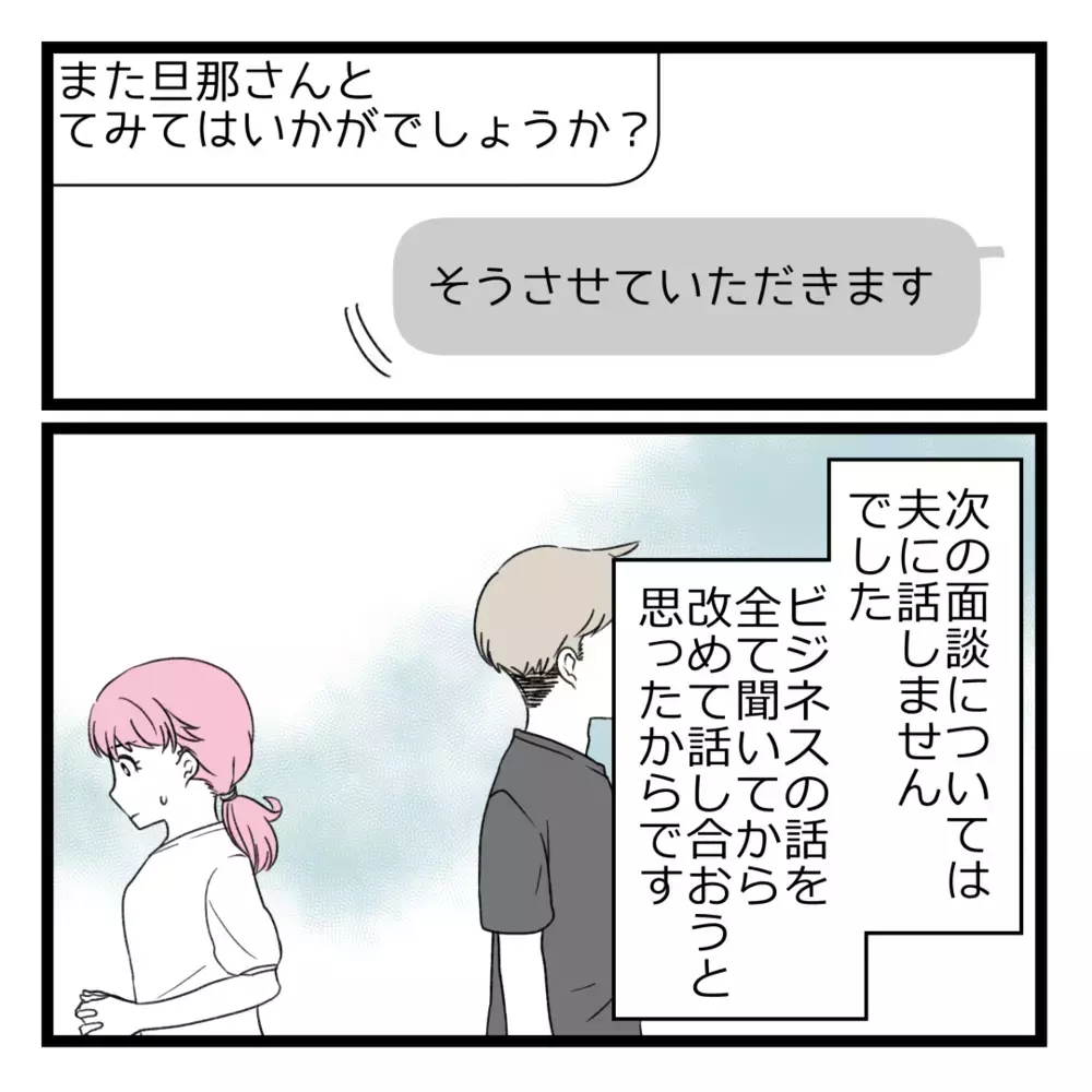 夫に内緒で最終面談へ！ ビジネスで貰ったというビルに案内されると…【洗脳されて詐欺ビジネスに200万払う寸前だった話 Vol.16】