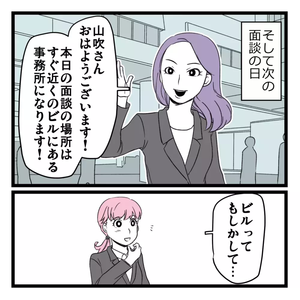 夫に内緒で最終面談へ！ ビジネスで貰ったというビルに案内されると…【洗脳されて詐欺ビジネスに200万払う寸前だった話 Vol.16】