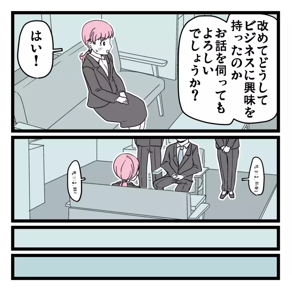 いよいよラスボス登場!? 気になる最終面談の結果は…【洗脳されて詐欺ビジネスに200万払う寸前だった話 Vol.17】