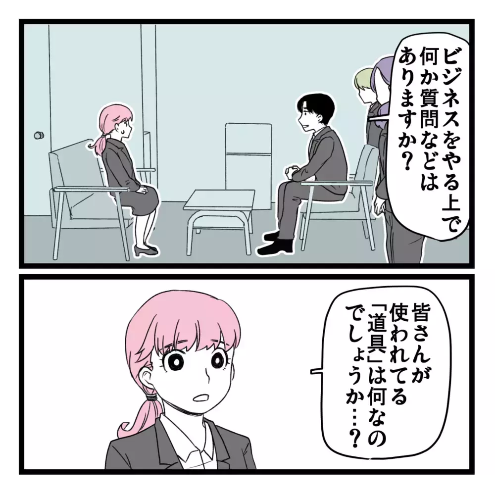 いよいよラスボス登場!? 気になる最終面談の結果は…【洗脳されて詐欺ビジネスに200万払う寸前だった話 Vol.17】