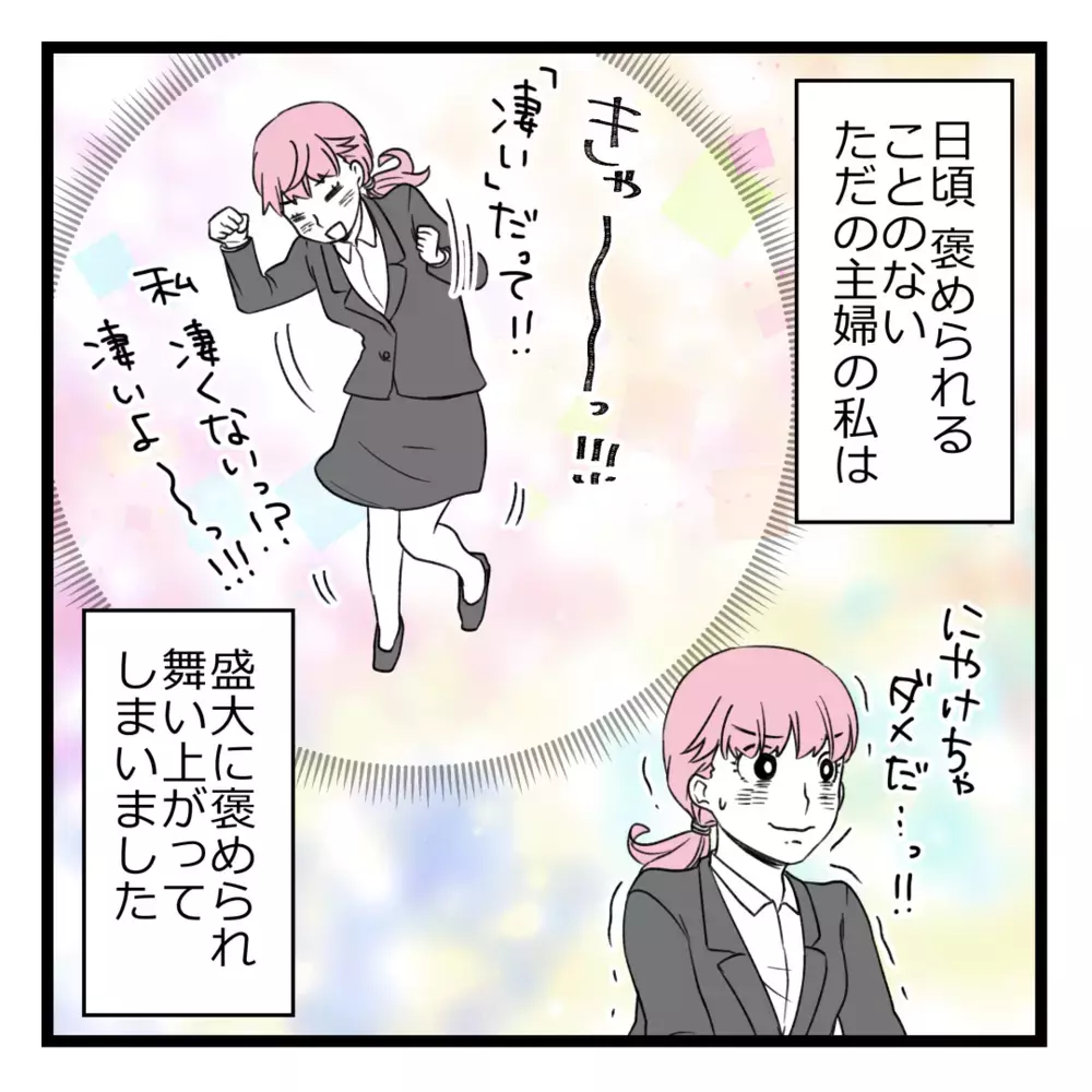 褒められすぎて有頂天！ ビジネスの詳細もついに解禁？【洗脳されて詐欺ビジネスに200万払う寸前だった話 Vol.18】