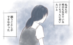 明日も生きている娘に会いたい…そう願うことしかできなかった