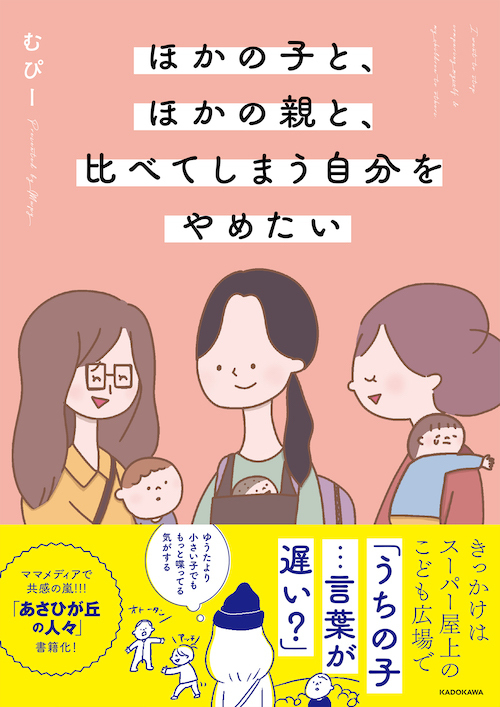 育児に悩み、人生に惑う親たちに贈る「他人を羨んで苦しいときの心の処方箋」