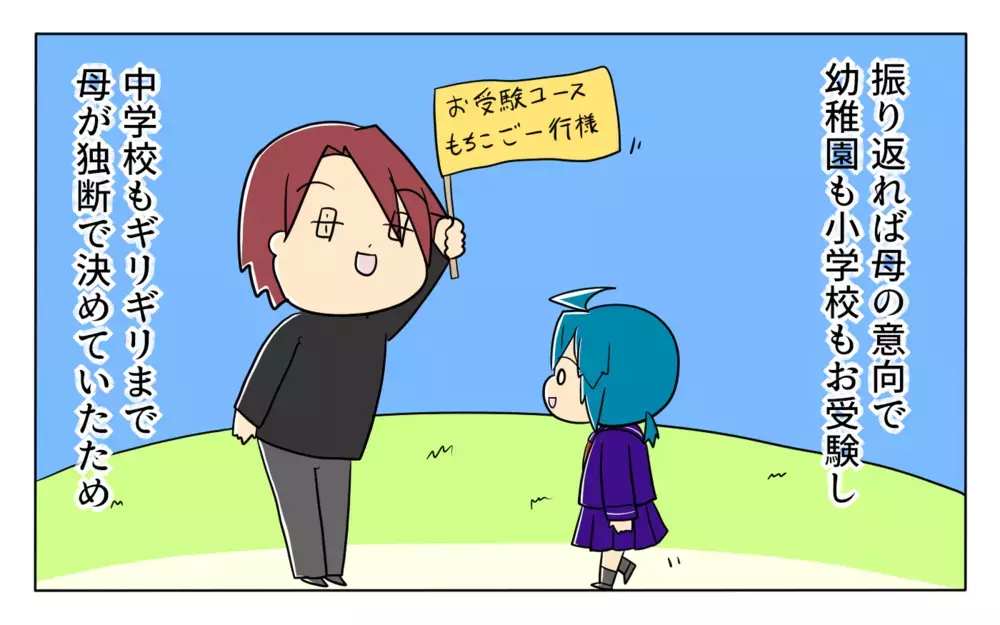 人生で初の選択に戸惑い…中学入試を終え待っていた予定外の出来事とは【夢見る母の教育虐待 第14話】