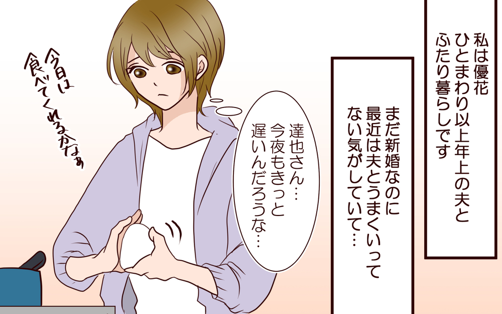 新婚なのに３カ月も夫婦関係がないって普通なの?／年の差婚夫婦の憂鬱（5）【夫婦の危機 まんが】