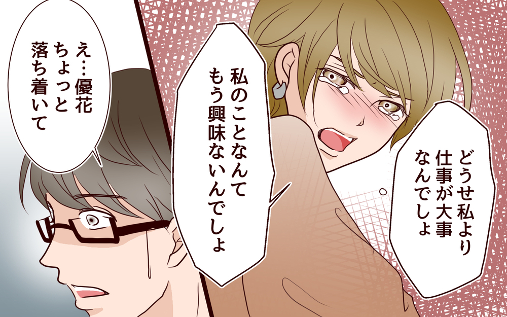 「どうせ仕事が大事でしょ」不安を解消する絶好のチャンスだったのに…／年の差婚夫婦の憂鬱（8）【夫婦の危機 まんが】