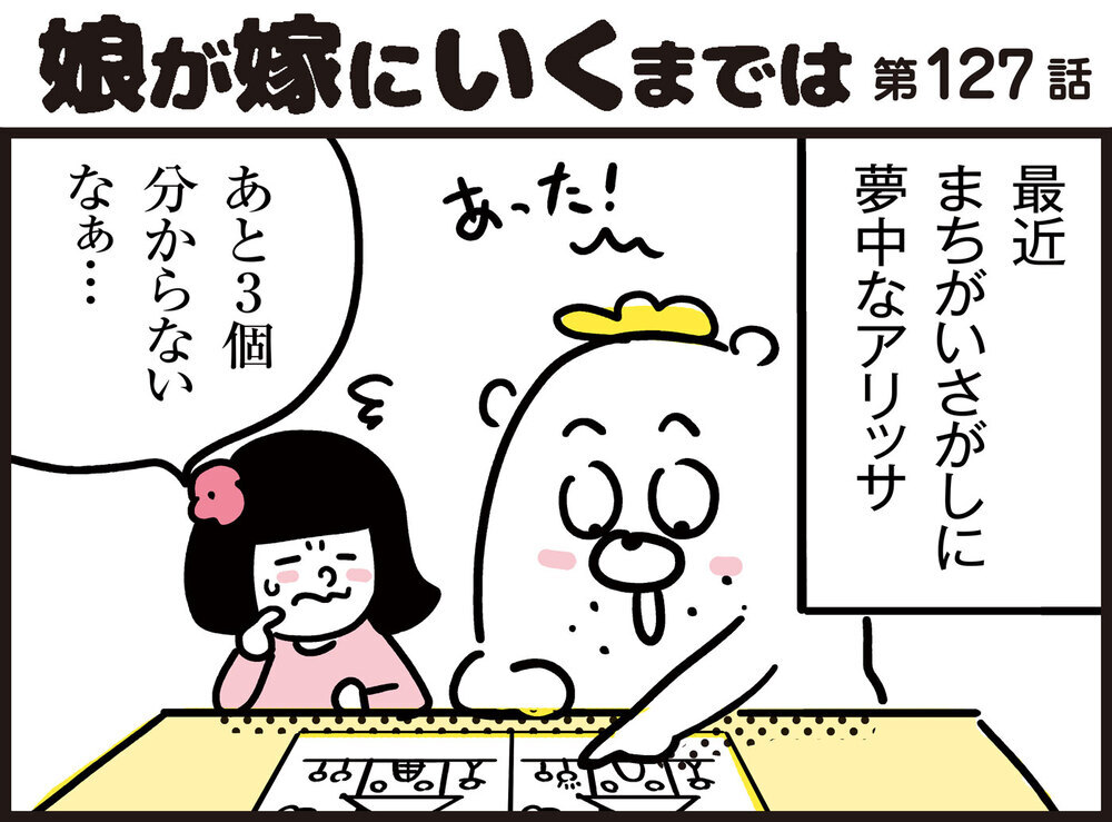 この問題分かるかな？娘の作った間違い探しが激ムズな理由【パパン奮闘記 ～娘が嫁にいくまでは～ 第127話】