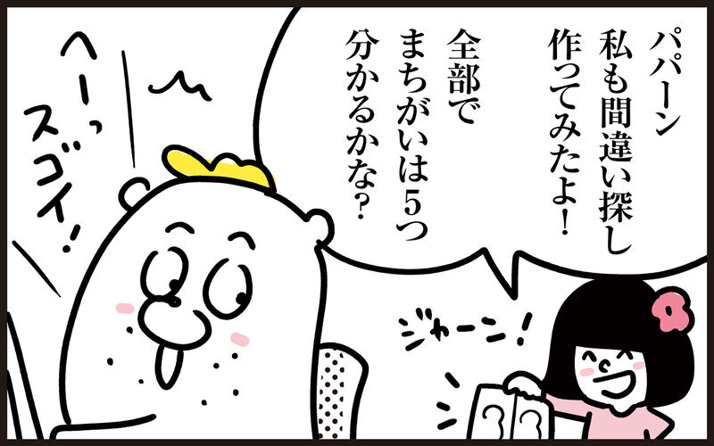 この問題分かるかな？娘の作った間違い探しが激ムズな理由【パパン奮闘記 ～娘が嫁にいくまでは～ 第127話】