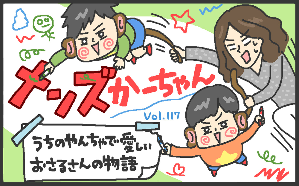 年々激しくなる兄弟喧嘩に朝からぐったり！　せめて学びの機会になれば…【メンズかーちゃん～うちのやんちゃで愛おしいおさるさんの物語～ 第117回】