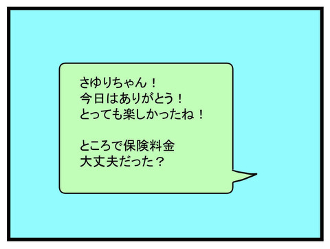 保険料金ってなんだっけ…？ 罪悪感のカケラもないママ友【かなことさゆり Vol.23】