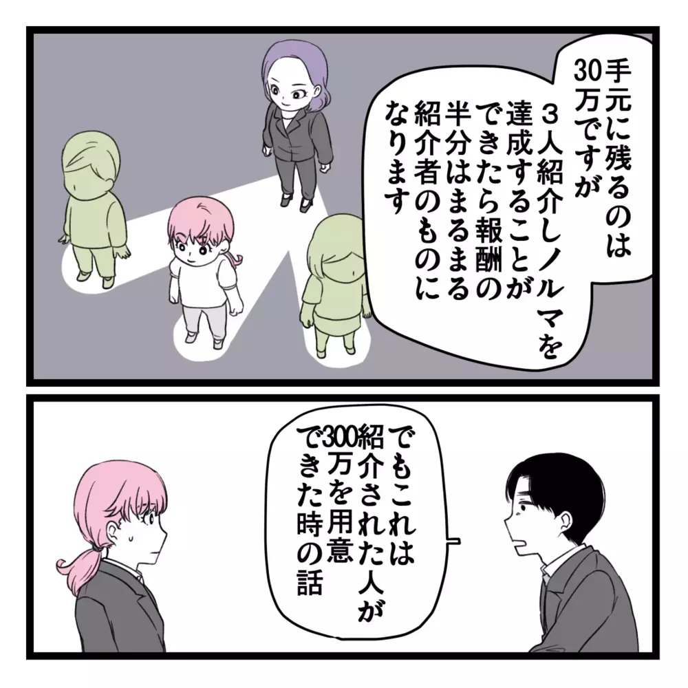 ついにビジネスで報酬を得る方法が判明！ 最初の目標は300万…？【洗脳されて詐欺ビジネスに200万払う寸前だった話 Vol.19】