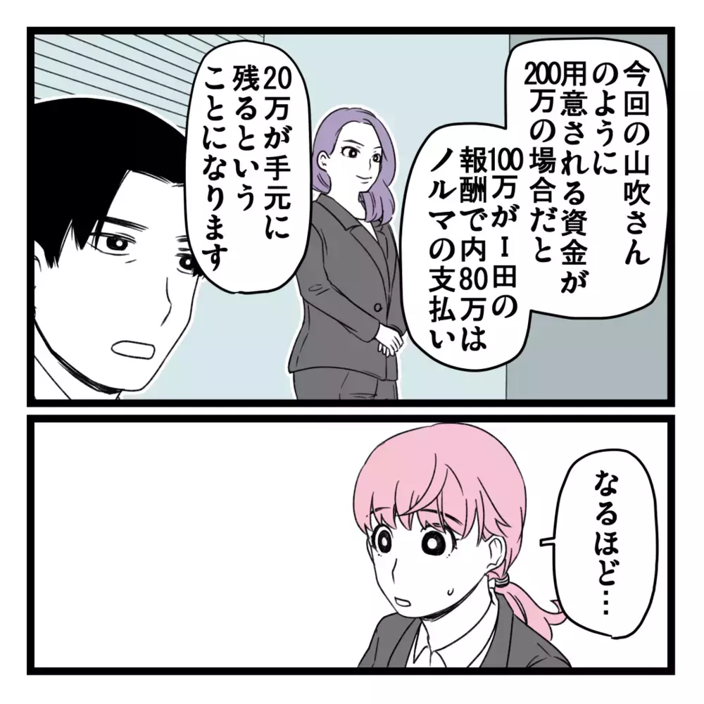 ついにビジネスで報酬を得る方法が判明！ 最初の目標は300万…？【洗脳されて詐欺ビジネスに200万払う寸前だった話 Vol.19】